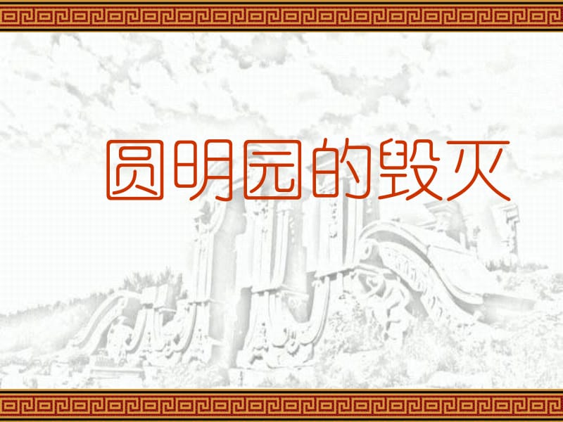 21圆明园的毁灭 (2).ppt_第1页