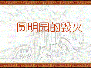 21圆明园的毁灭 (2).ppt