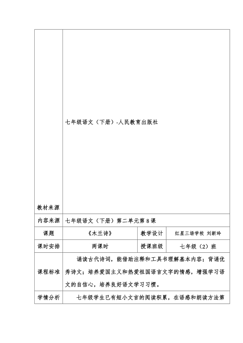 教学设计《木兰诗》-红星三场学校刘新玲.doc_第1页