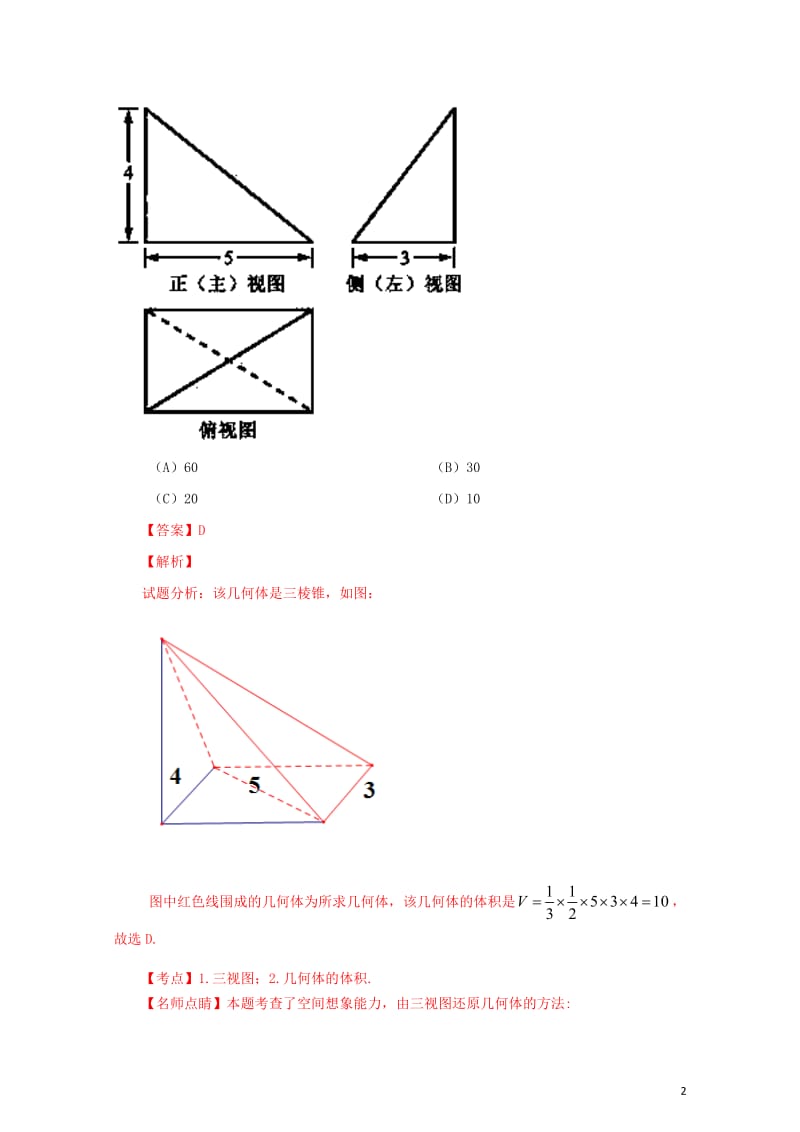 三年高考2015_2017高考数学试题分项版解析专题18立体几何中三视图及其应用文201711011.doc_第2页