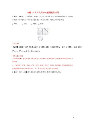 三年高考2015_2017高考数学试题分项版解析专题18立体几何中三视图及其应用文201711011.doc