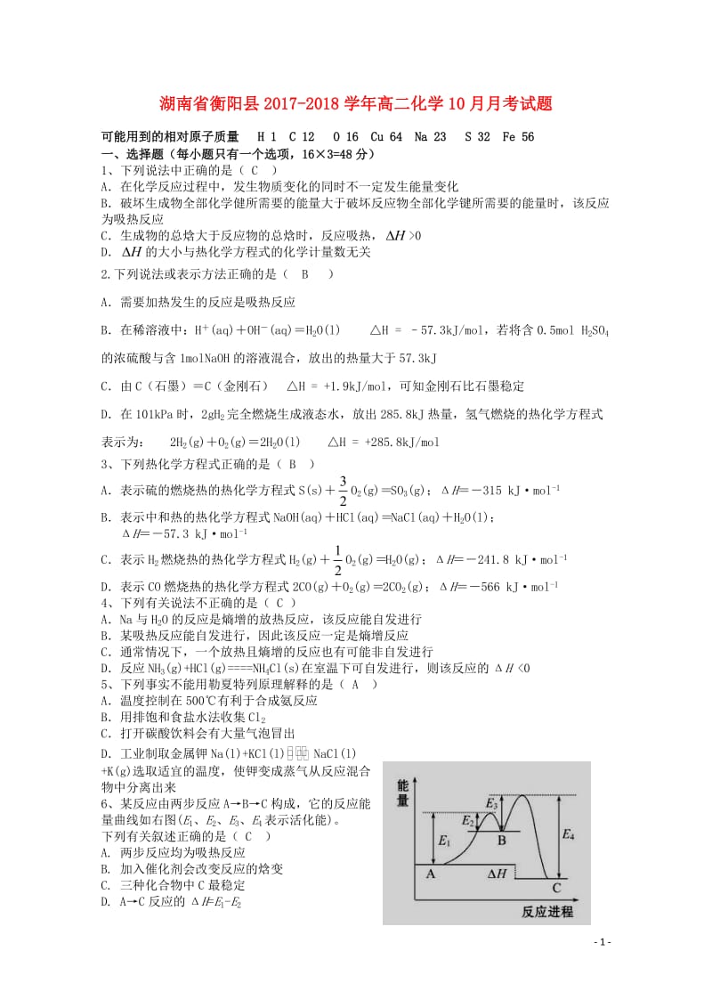 湖南省衡阳县2017_2018学年高二化学10月月考试题201711070211.doc_第1页