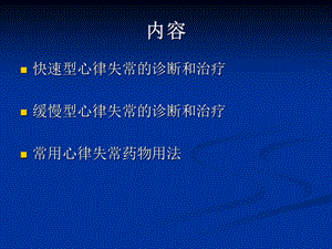 2018年急诊心律失常的处理-文档资料.ppt