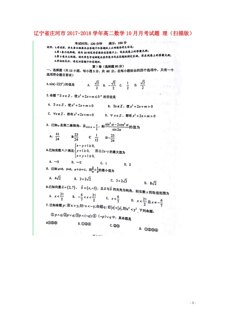 辽宁省庄河市2017_2018学年高二数学10月月考试题理扫描版201711060197.doc_第1页