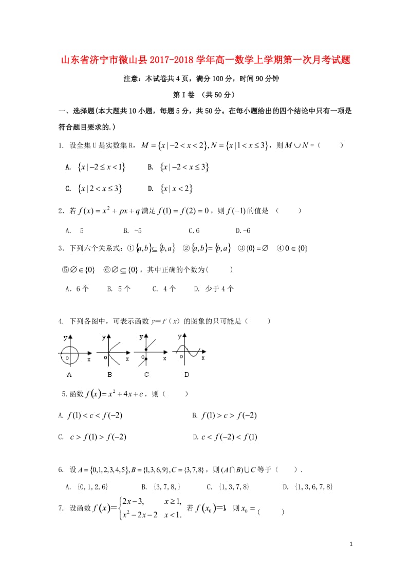 山东省济宁市微山县2017_2018学年高一数学上学期第一次月考试题201711020150.doc_第1页