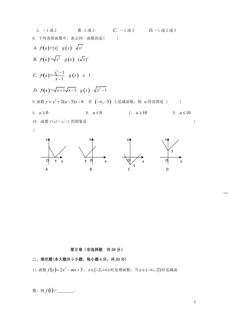 山东省济宁市微山县2017_2018学年高一数学上学期第一次月考试题201711020150.doc_第2页