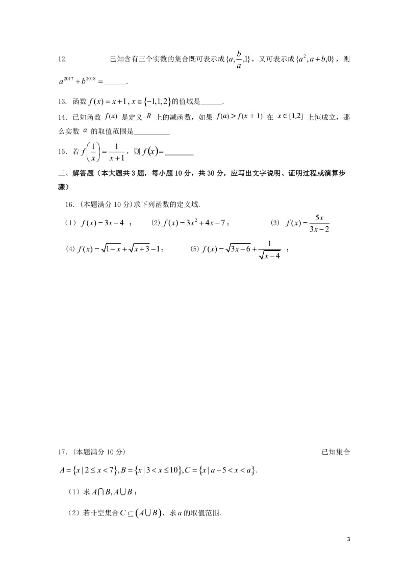 山东省济宁市微山县2017_2018学年高一数学上学期第一次月考试题201711020150.doc_第3页