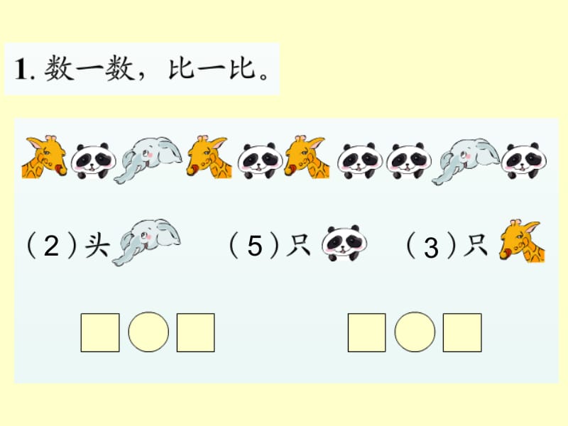 新人教版数学一年级上册第三单元整理复习[1].ppt_第2页