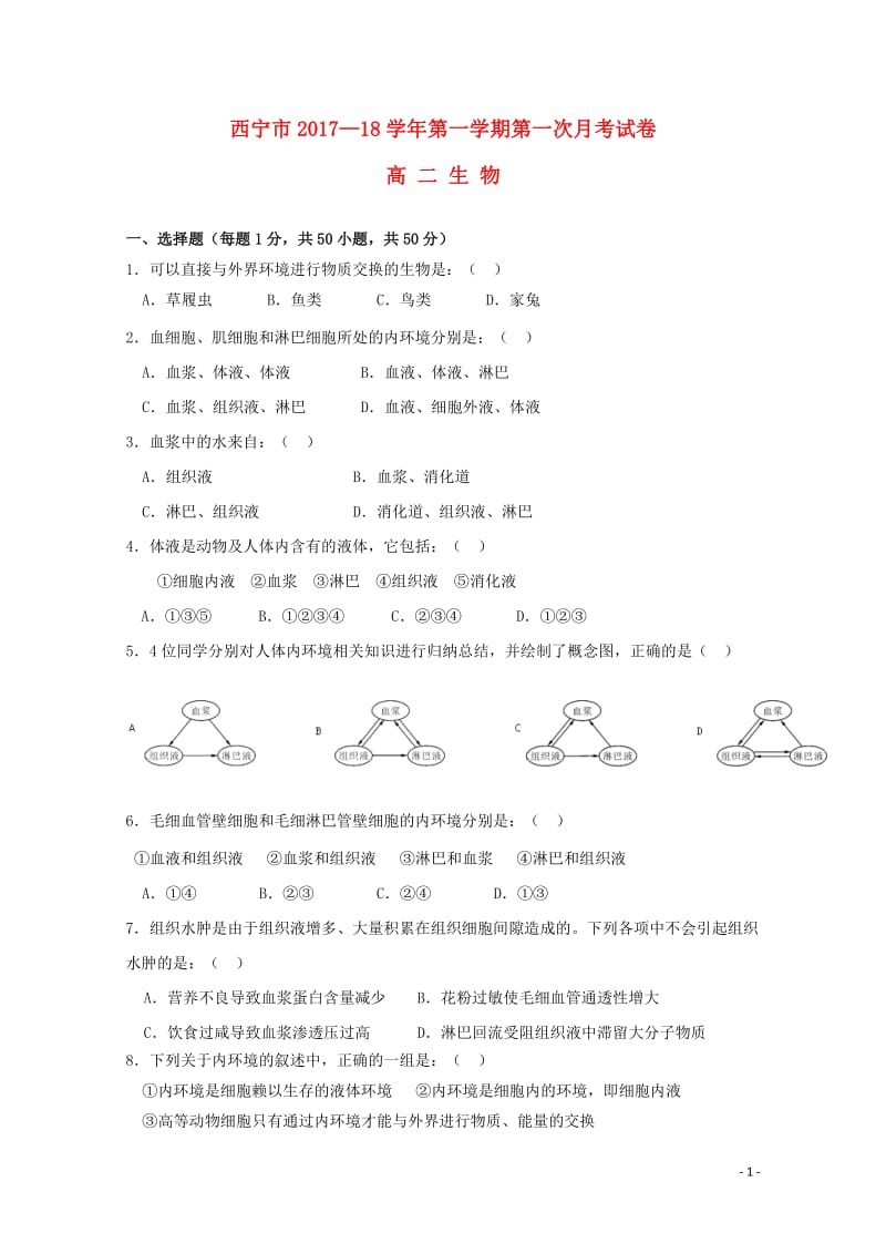 青海省西宁市2017_2018学年高二生物上学期第一次月考试题2017110301167.doc_第1页