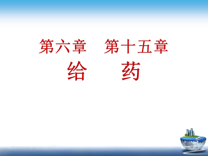 2018年养老护理给药-文档资料.ppt_第2页