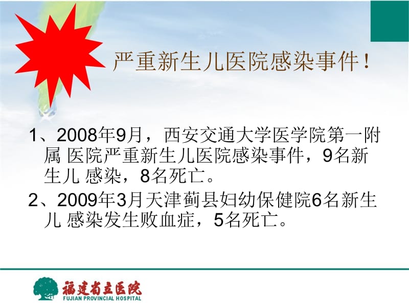 新生儿重症护病房医院感染管理及质量控制-PPT文档.ppt_第2页