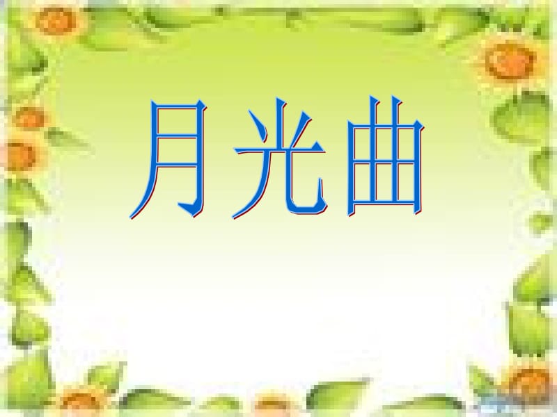 月光曲PPT课件.ppt.ppt_第1页