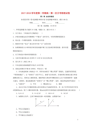 安徽省巢湖市2017_2018学年高一物理上学期第一次月考试题20171027036.doc