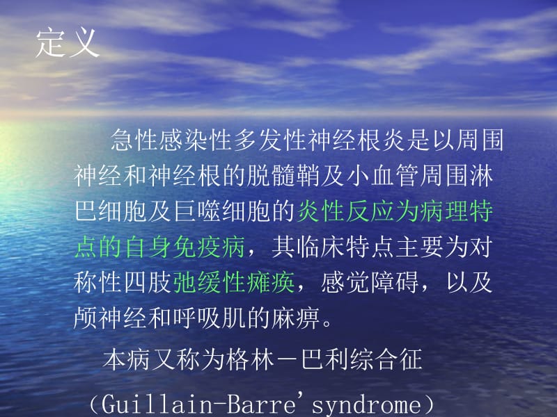 2018年GBS急性感染性多发性神经根炎--正式课件-文档资料.ppt_第1页