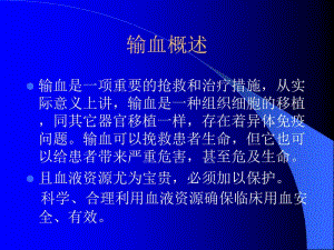 2018年临床输血相关知识培训新 ppt课件-文档资料.ppt