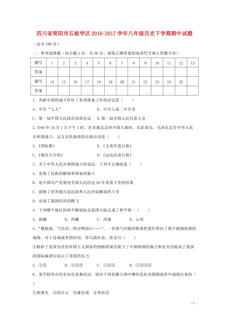 四川省简阳市石板学区2016_2017学年八年级历史下学期期中试题201711021142.doc_第1页