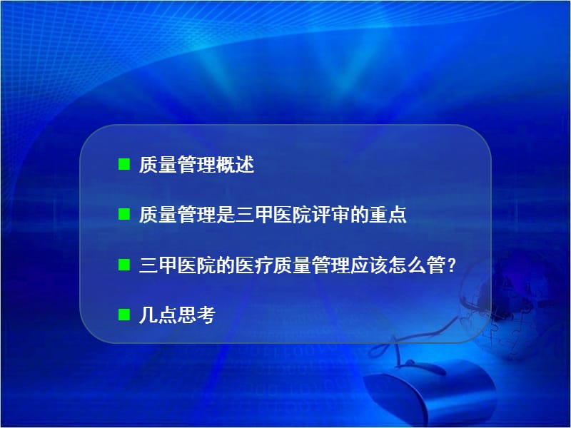 2018年三甲医院医疗质量管理-文档资料.ppt_第1页