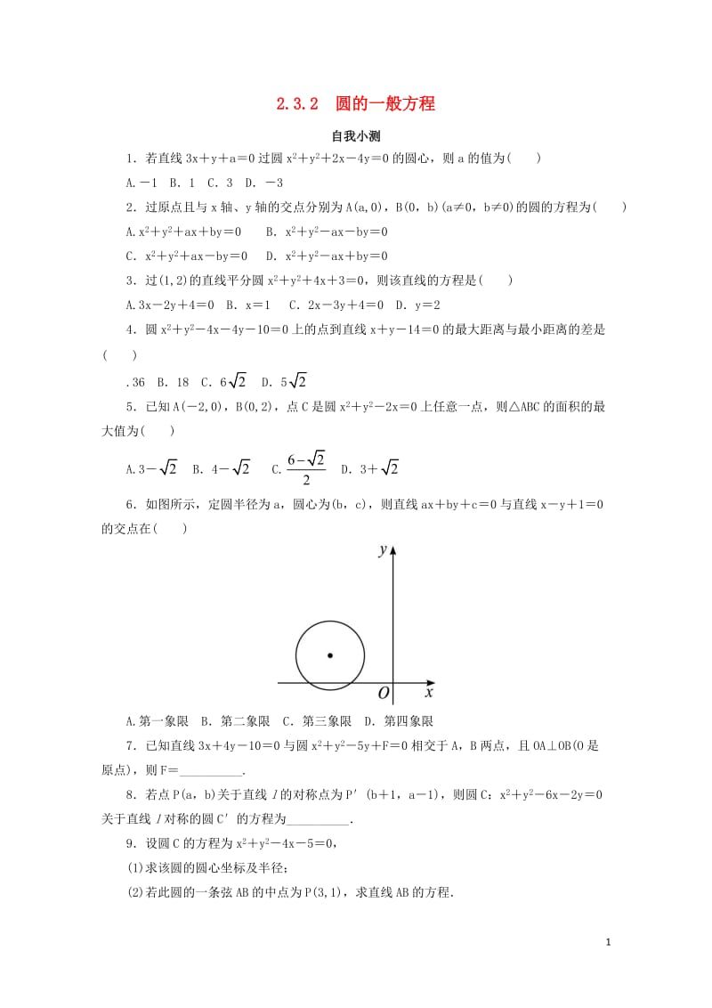 高中数学2.3圆的方程2.3.2圆的一般方程自我小测新人教B版必修220171030296.doc_第1页