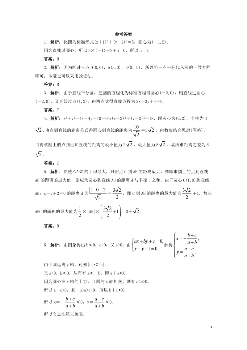 高中数学2.3圆的方程2.3.2圆的一般方程自我小测新人教B版必修220171030296.doc_第3页