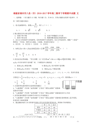 福建省福州市八县市2016_2017学年高二数学下学期期中试题文20171103026.doc