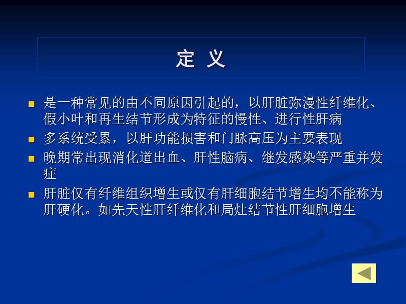 2018年第四篇第十四章肝硬化-文档资料.ppt_第3页