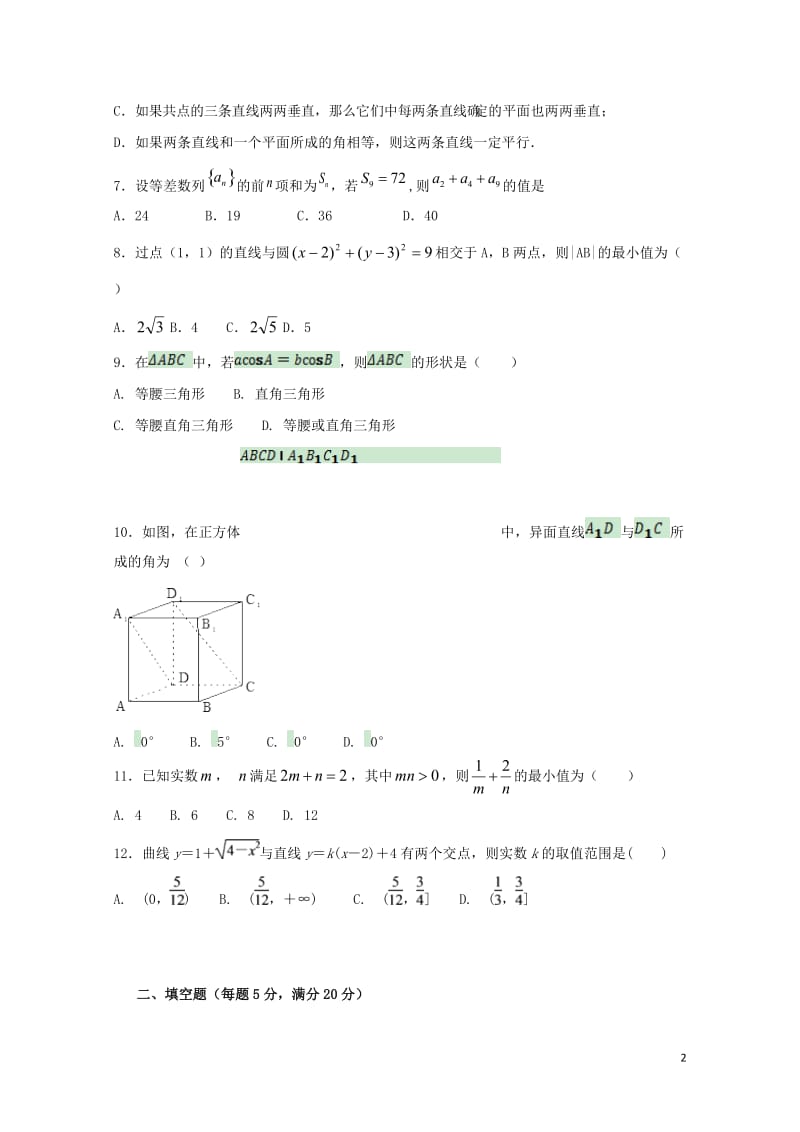 江西省吉安县2017_2018学年高二数学9月月考试题2017103001148.doc_第2页