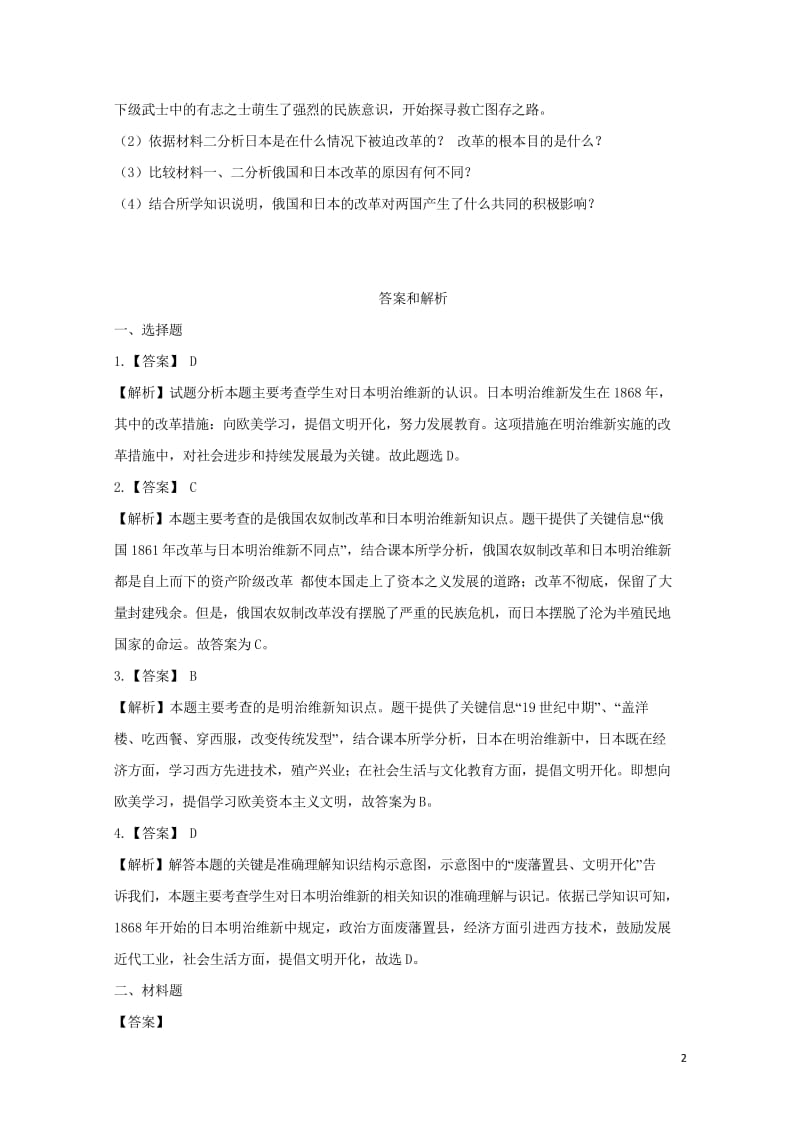 九年级历史上册第六单元资本主义的扩张第23课日本明治维新培优练习中华书局版20181018290.wps_第2页