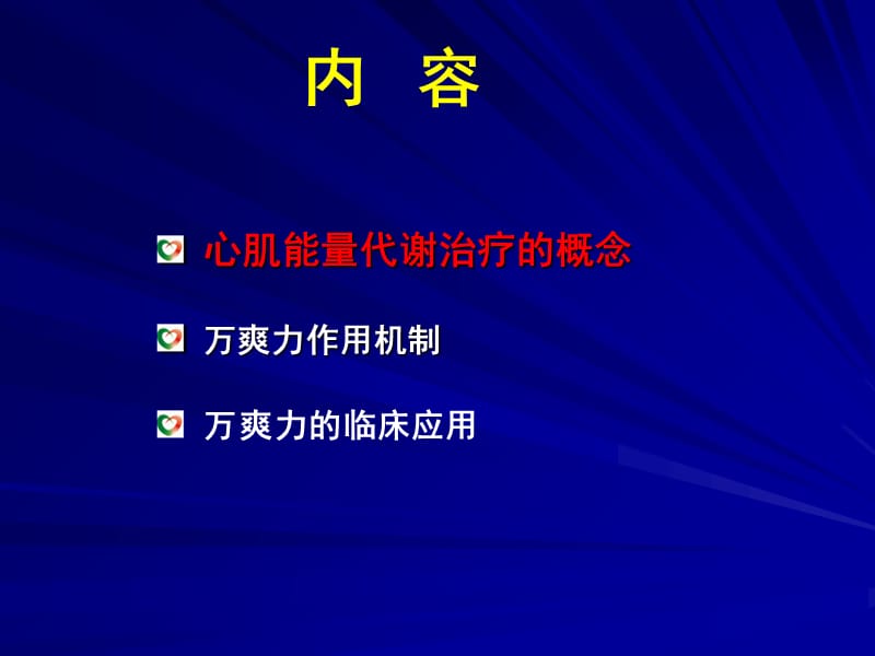 最新心肌能量代谢治疗进展曲美他嗪的临床应用-PPT文档.ppt_第1页