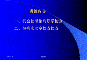 十七、艾滋病机会性感染及性病实验室检查-文档资料.ppt