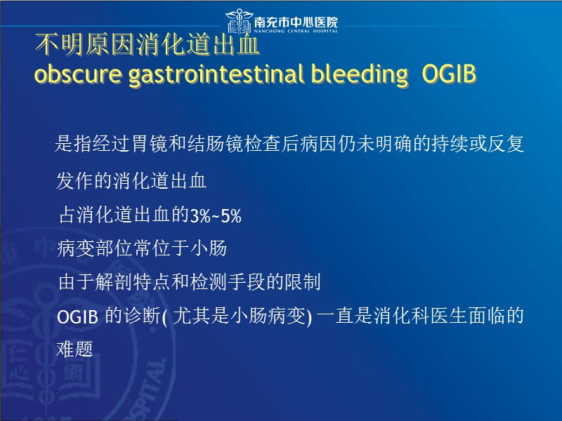 最新不明原因消化道出血的诊治-PPT文档.ppt_第1页