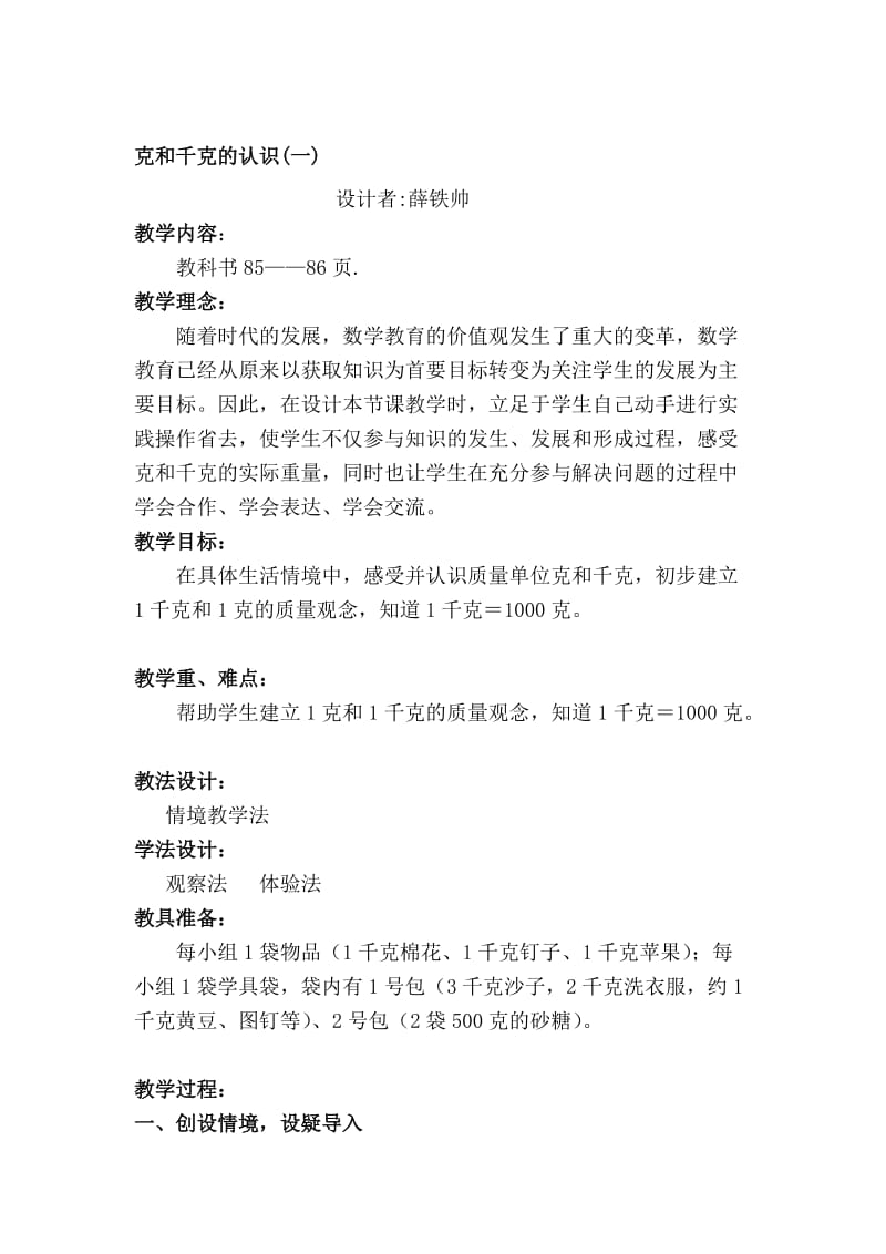 教学设计《克和千克的认识》.doc_第1页