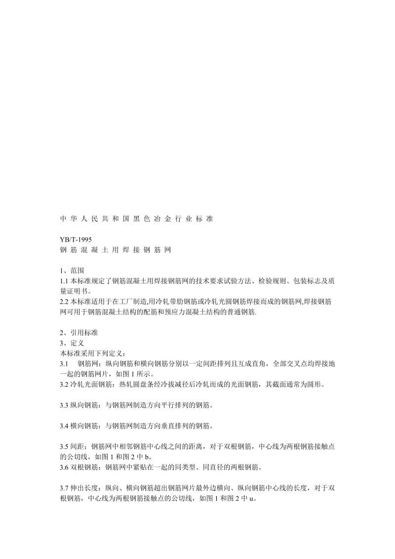 [优质文档]钢筋混凝土用焊接钢筋网1.doc_第1页