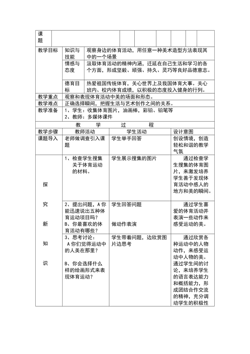 我们身边的体育活动教案.doc_第2页