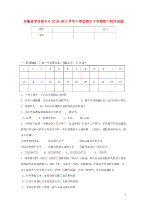 安徽省宁国市D片2016_2017学年八年级政治下学期期中联考试题20171031115.doc