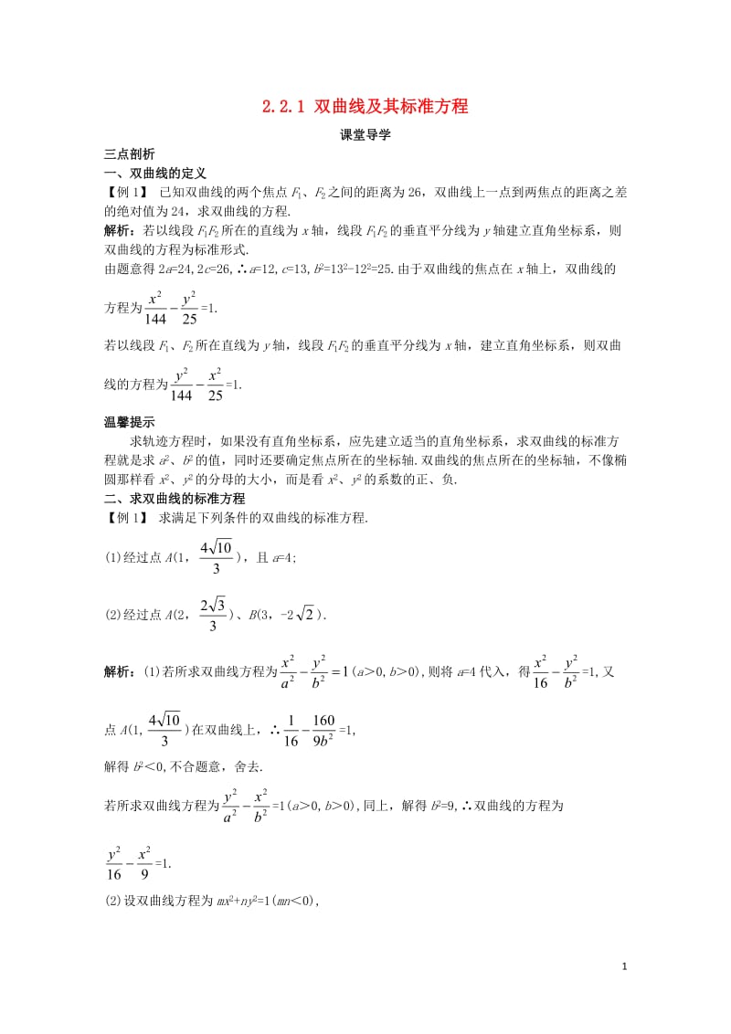 高中数学第二章圆锥曲线与方程2.2.1双曲线及其标准方程课堂导学案新人教B版选修1_12017110.doc_第1页