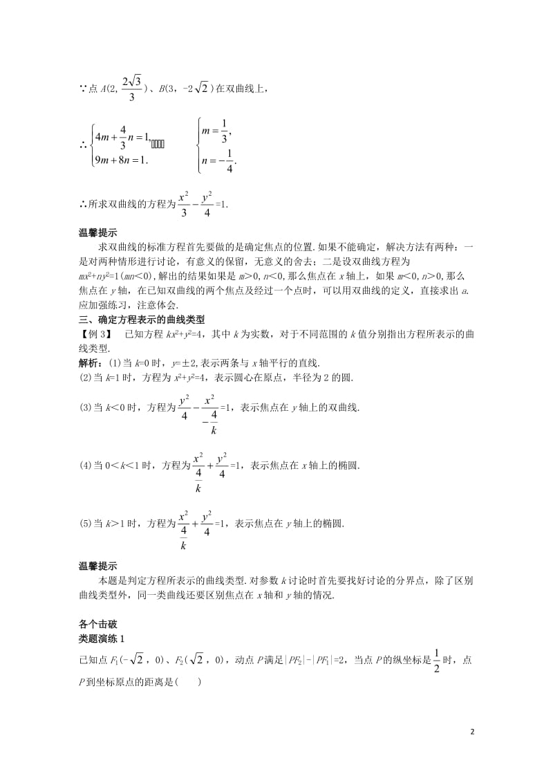 高中数学第二章圆锥曲线与方程2.2.1双曲线及其标准方程课堂导学案新人教B版选修1_12017110.doc_第2页