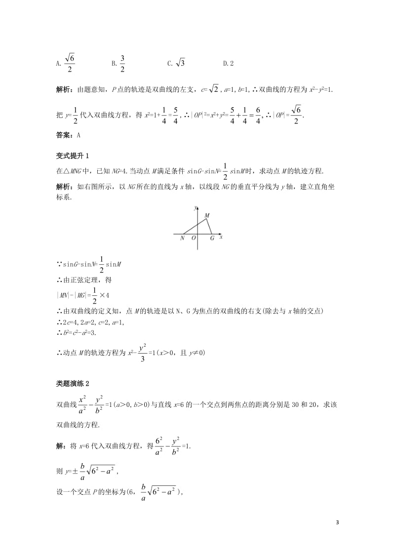 高中数学第二章圆锥曲线与方程2.2.1双曲线及其标准方程课堂导学案新人教B版选修1_12017110.doc_第3页