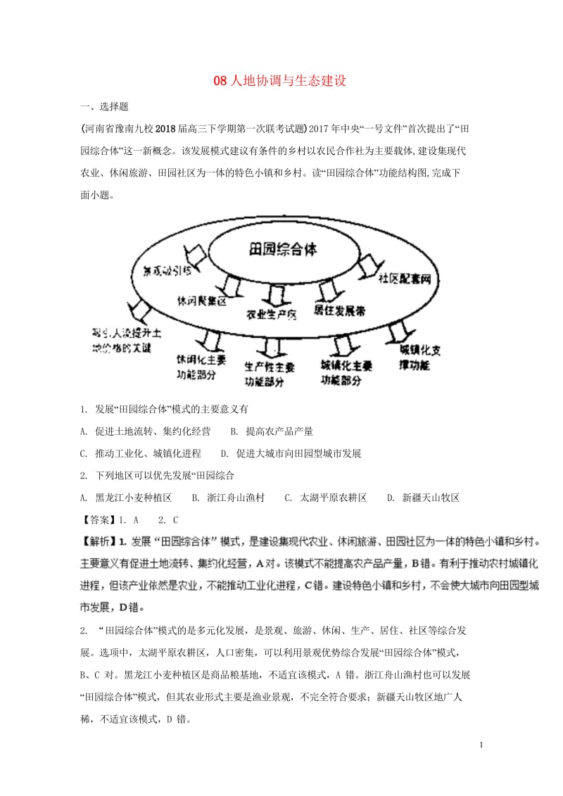 全国卷2019年高考地理人文地理专题08人地协调与生态建设专题测试卷2018110918.wps_第1页