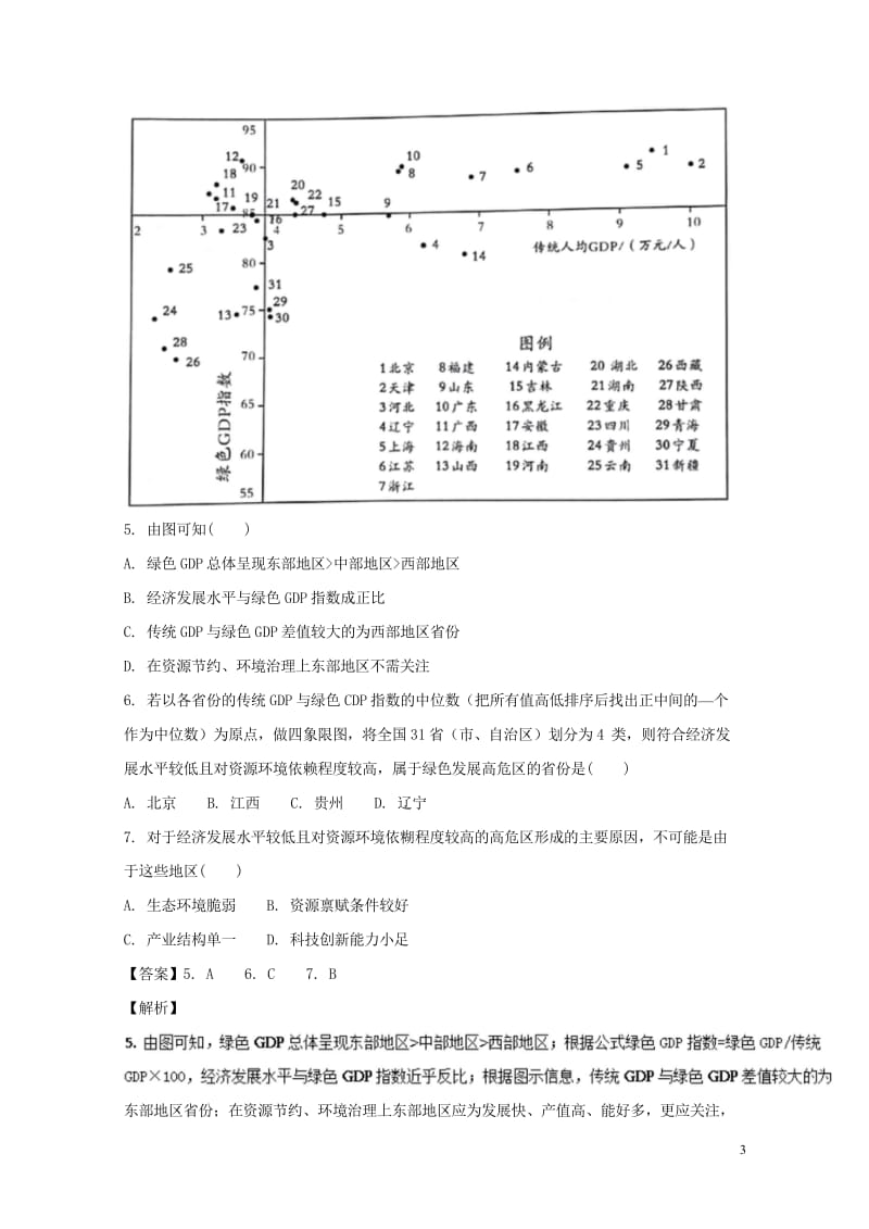 全国卷2019年高考地理人文地理专题08人地协调与生态建设专题测试卷2018110918.wps_第3页