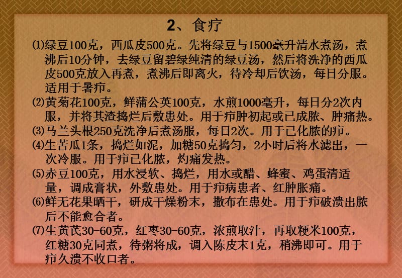 2018年中医食疗学之外科、骨伤科疾病-文档资料.ppt_第3页