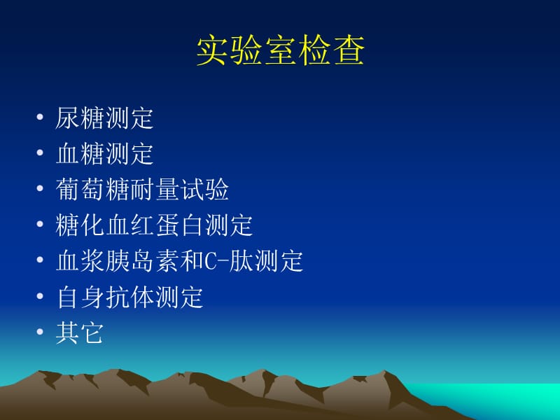 糖尿病的实验室检查.ppt_第1页