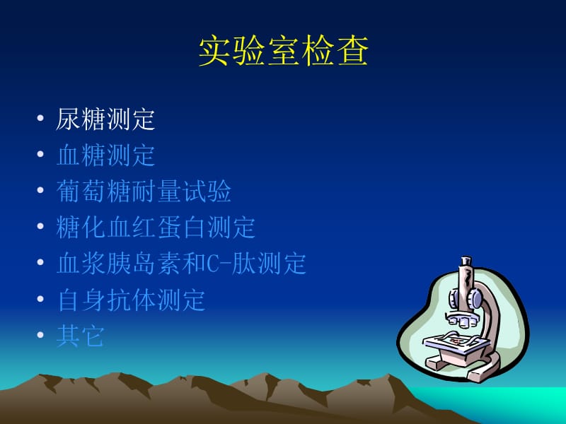 糖尿病的实验室检查.ppt_第2页