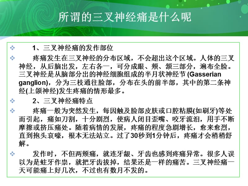 最新怎么做好三叉神经痛日护理-PPT文档.ppt_第1页