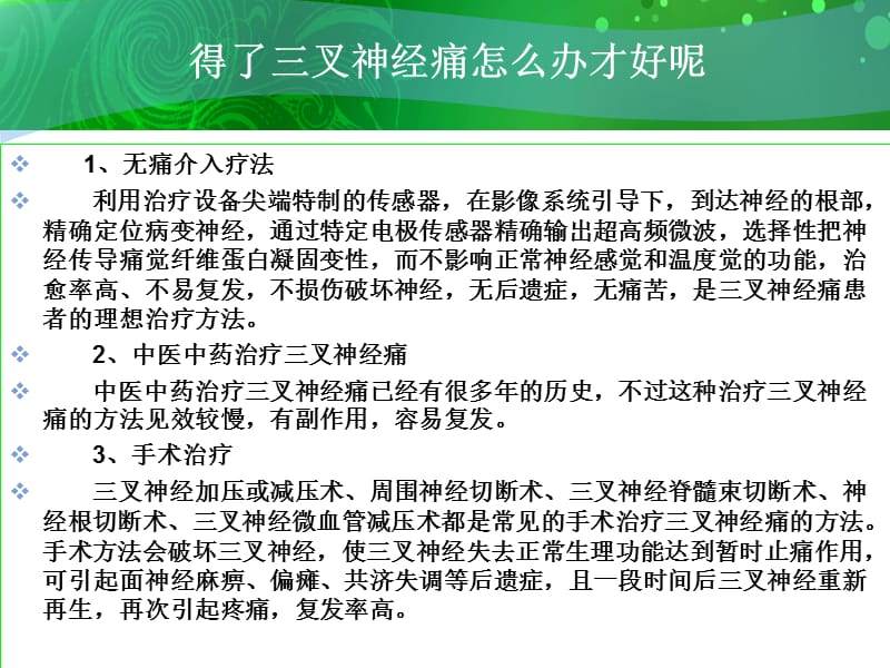 最新怎么做好三叉神经痛日护理-PPT文档.ppt_第3页