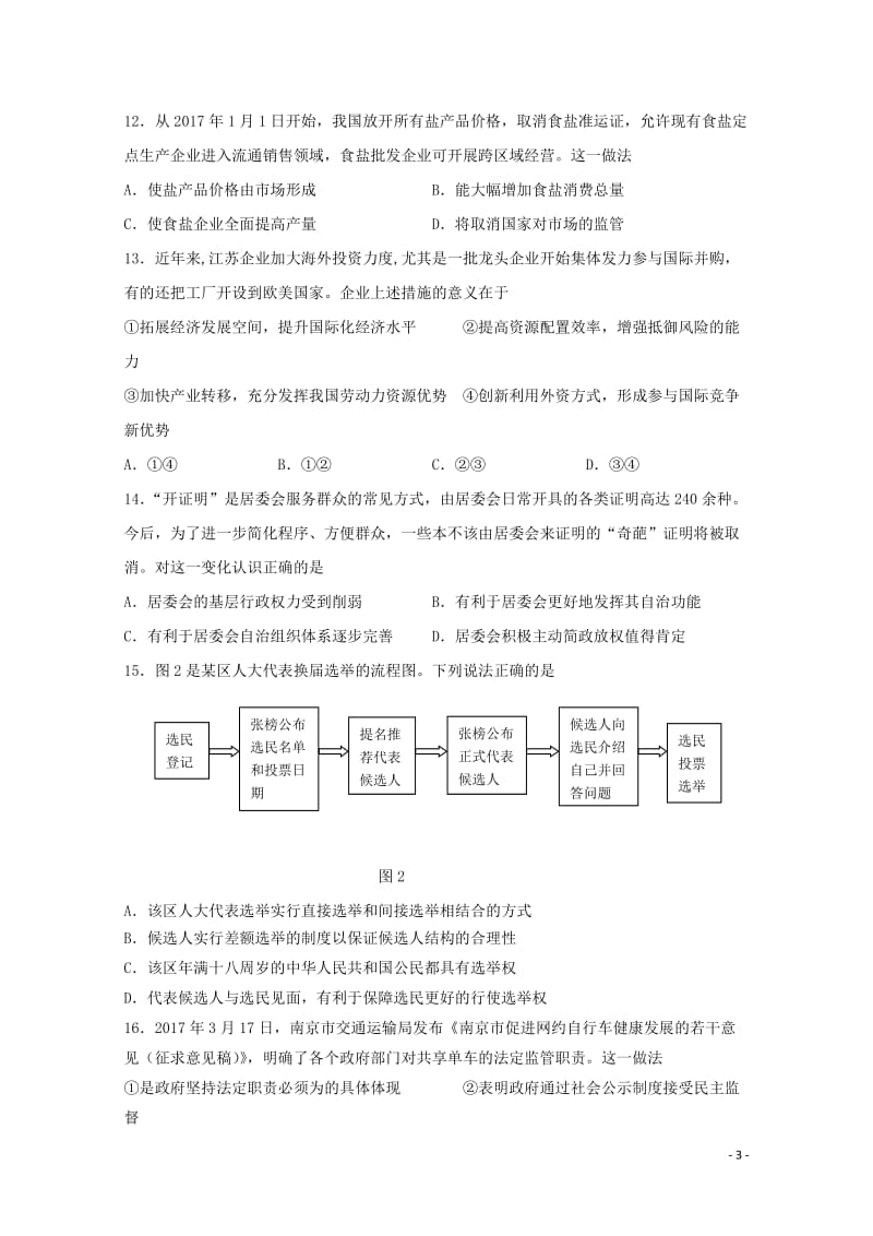 江苏省盐城市2018届高三政治上学期第一次学情调研试题2017103102113.doc_第3页