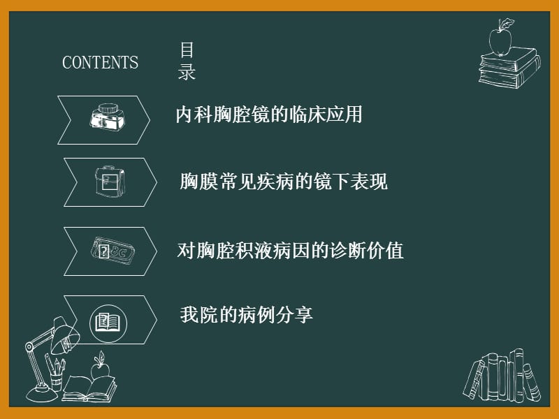 最新内科胸腔镜对胸腔积液的诊断价值ppt课件-PPT文档.ppt_第1页