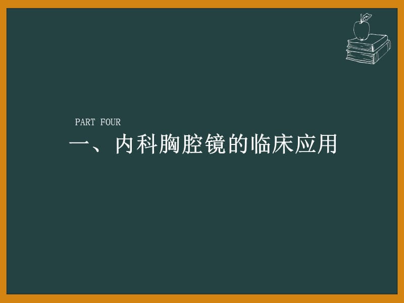 最新内科胸腔镜对胸腔积液的诊断价值ppt课件-PPT文档.ppt_第2页