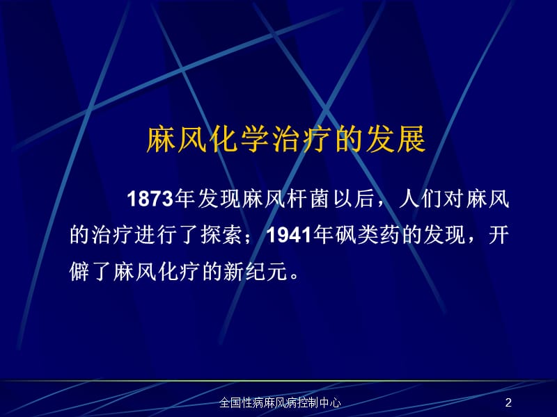 全国性病麻风病控制中心-精选文档.ppt_第2页