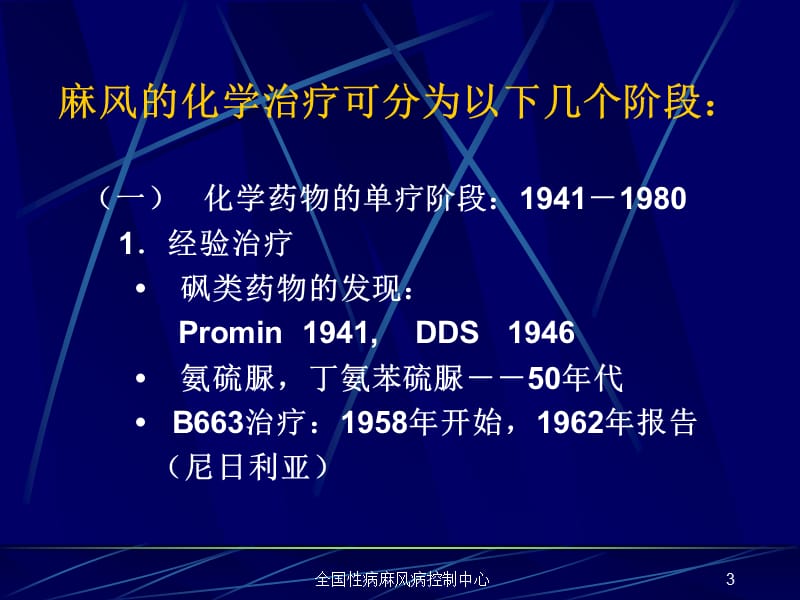 全国性病麻风病控制中心-精选文档.ppt_第3页