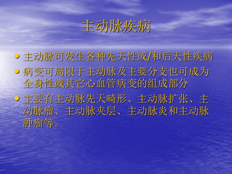 2018年大动脉疾病的超声诊断-文档资料.ppt_第2页